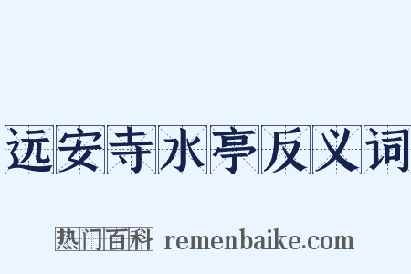 远安寺水亭反义词是什么意思的图片